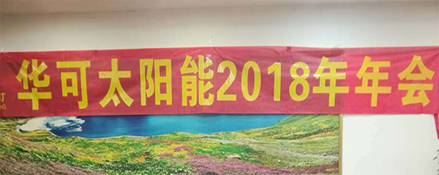 2018新征程，華可路燈與您共鑄輝煌！